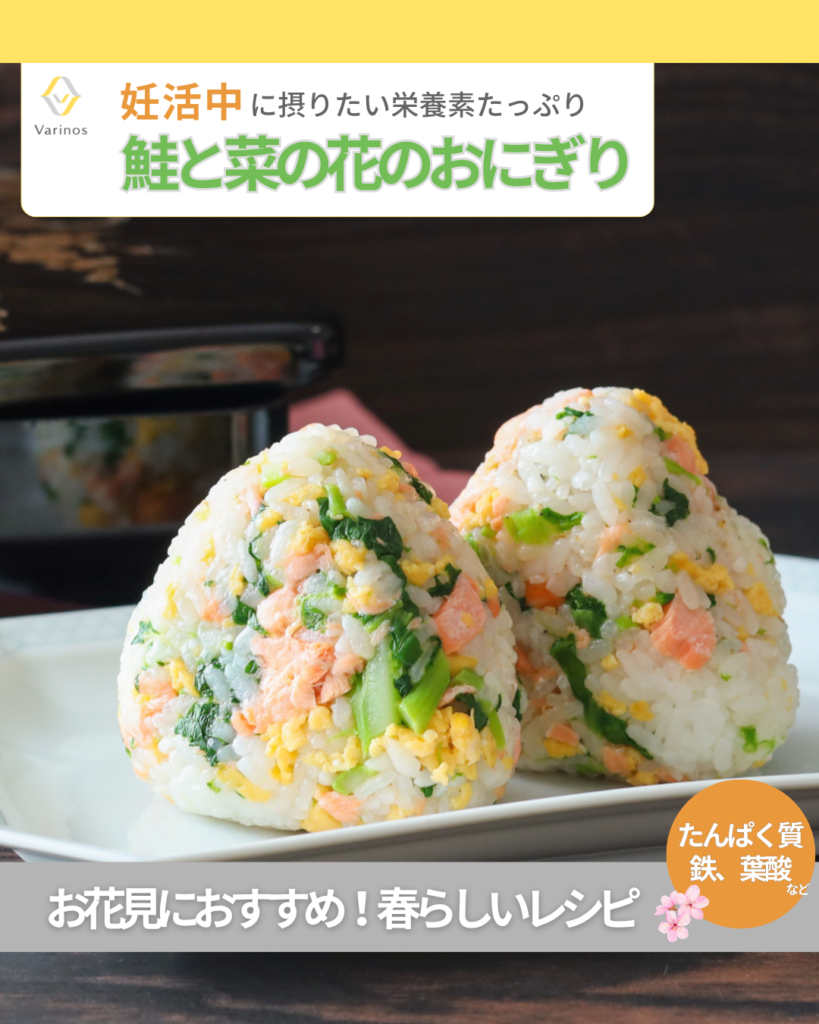 ビタミンAが摂れる鮭と菜の花のおにぎり