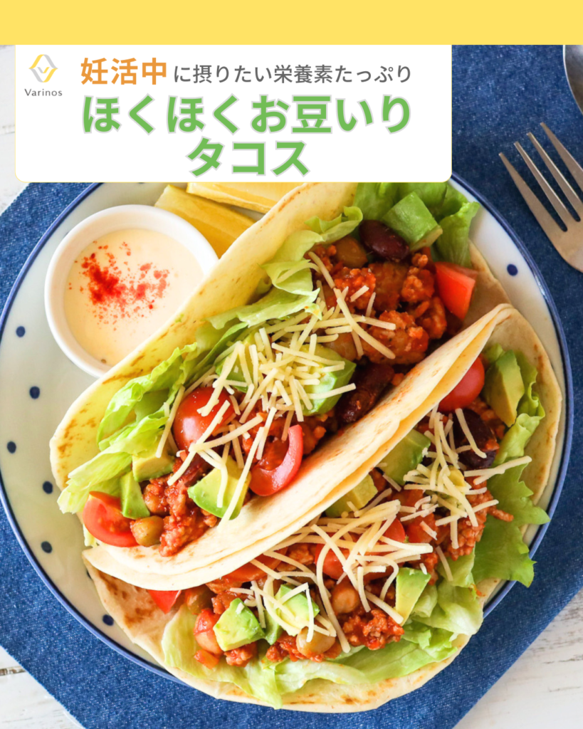 妊活中に大切なたんぱく質が摂れるレシピ⑥ほくほくお豆いりタコス