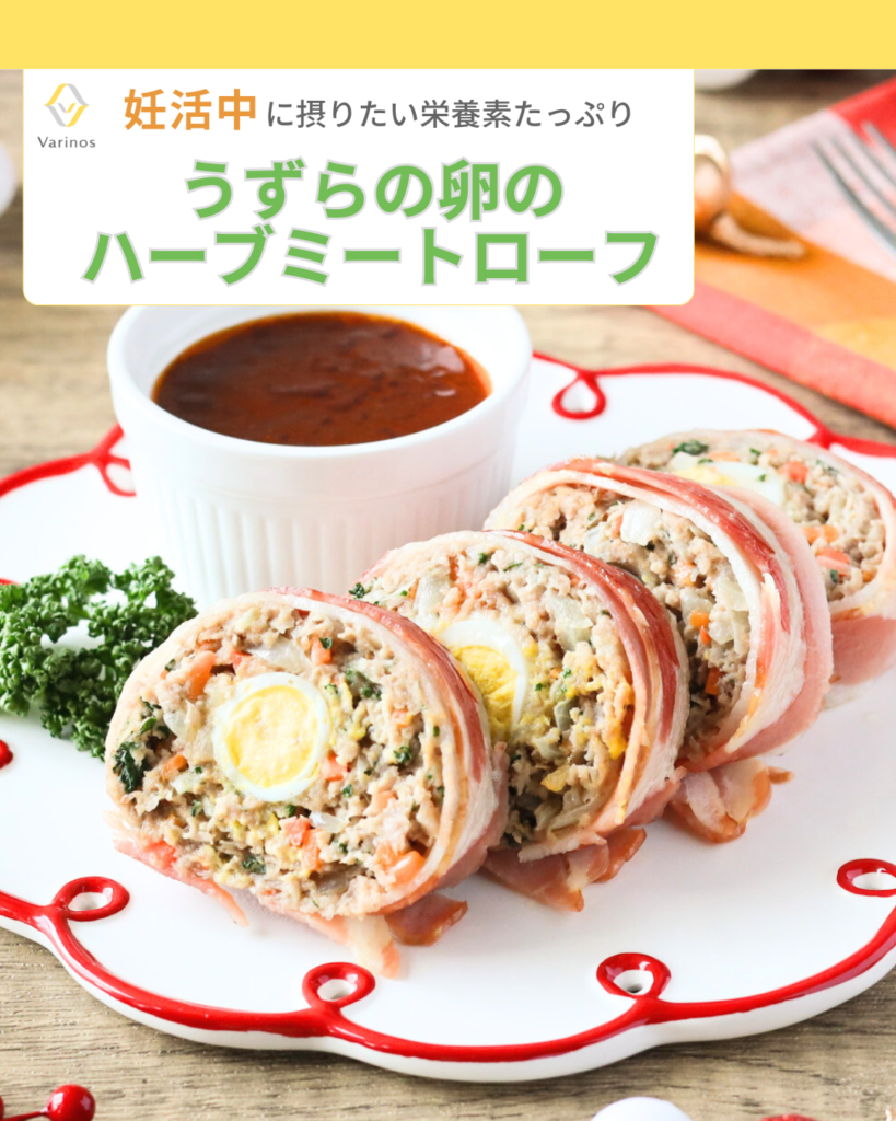 妊活中に大切なたんぱく質が摂れるレシピ④ハーブミートローフ