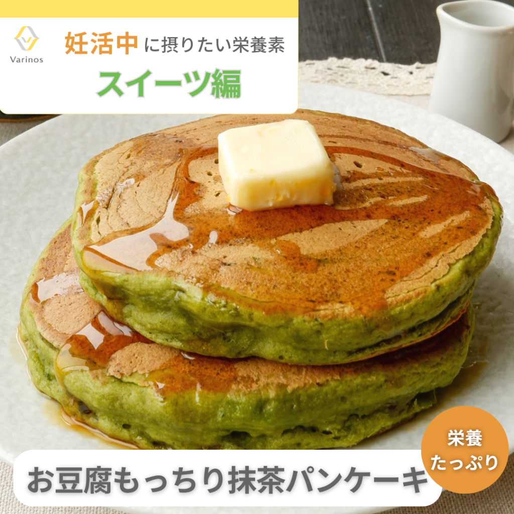 ビタミンAが摂れるお豆腐もっちり抹茶パンケーキ