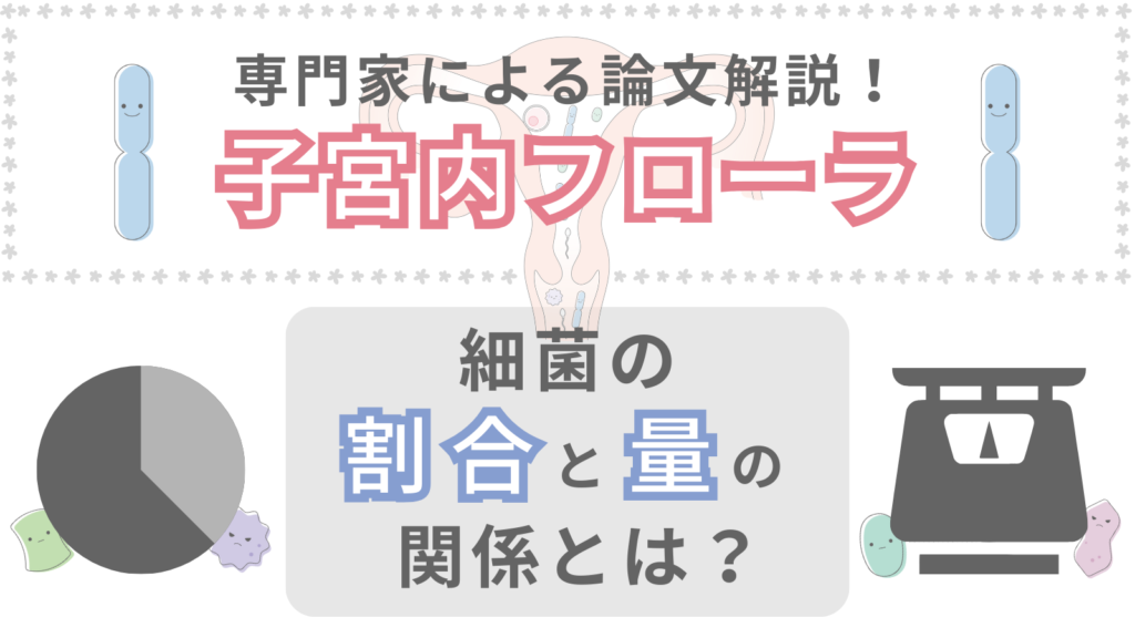 子宮内フローラの割合と量の関係