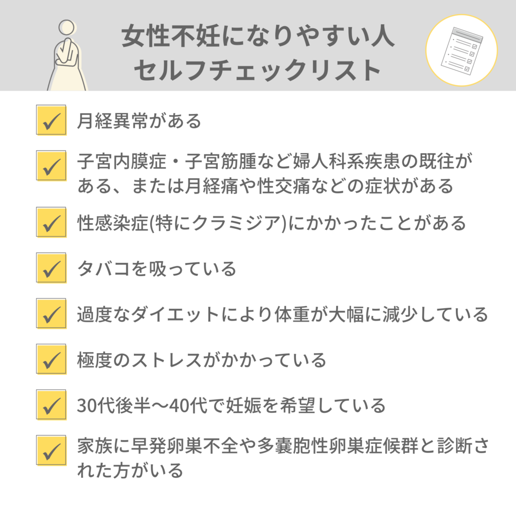 女性不妊になりやすい人とは？セルフチェックリスト