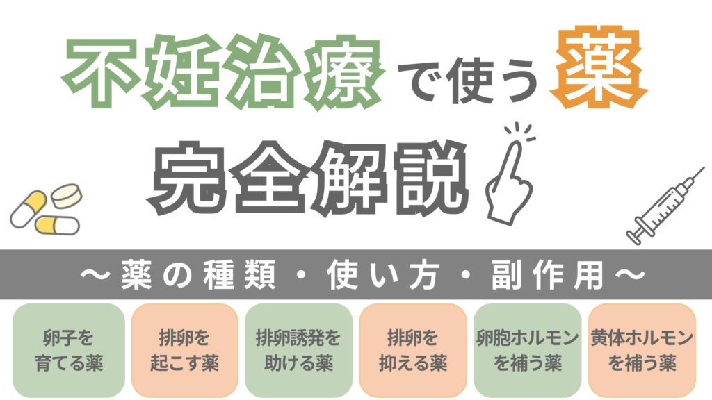 不妊治療で使う薬を目的別に完全解説