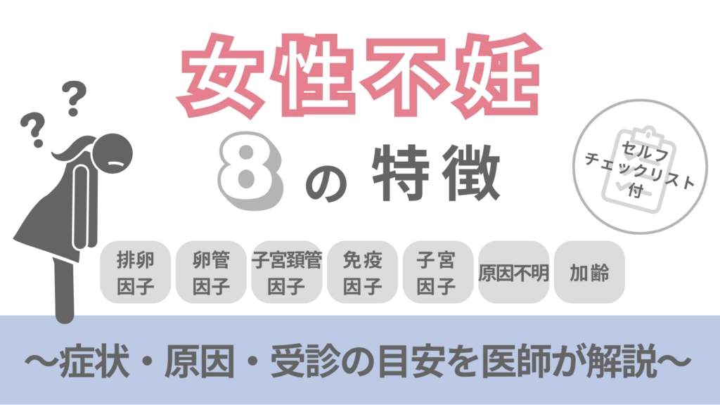 女性不妊になりやすい人の特長