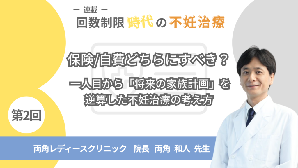 回数制限時代の不妊治療。保険/自費どちらにすべき？両角レディースクリニック院長 両角先生