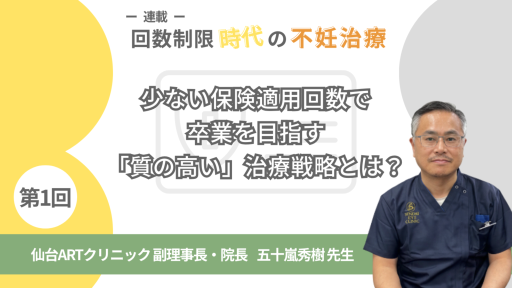 少ない保険適用回数で卒業を目指す「質の高い」治療戦略とは?