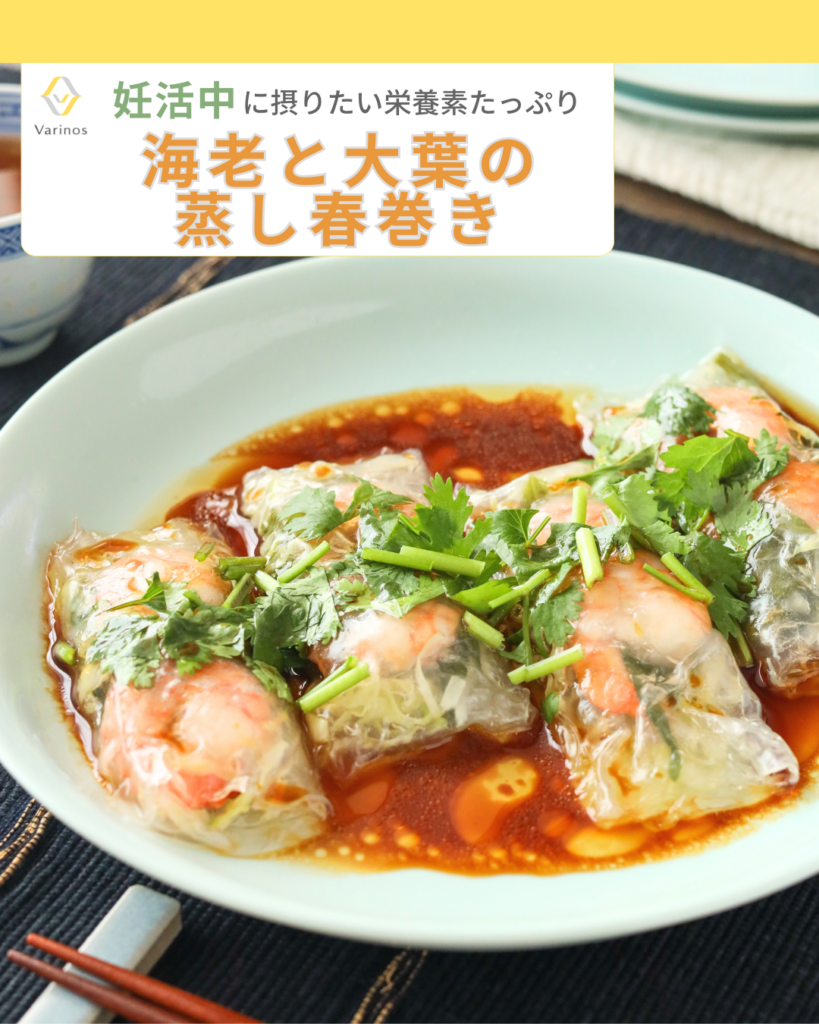 妊活中に大切なたんぱく質が摂れるレシピ⑧海老と大葉の蒸し春巻き