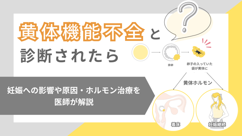 黄体機能不全と診断されたら?妊娠への影響や原因・ホルモン治療を医師が解説