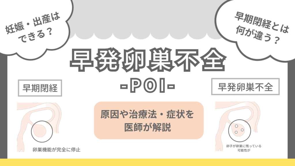 早発卵巣不全（POI）でも妊娠できる？原因や治療法・症状を医師が解説