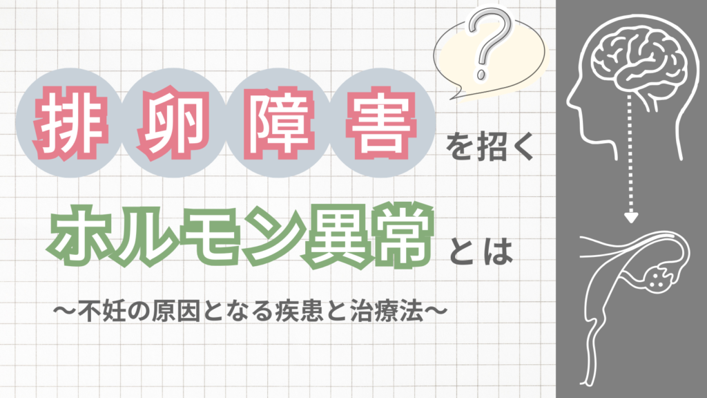 【医師監修】排卵障害を招くホルモン異常とは？不妊の原因となる疾患と治療法