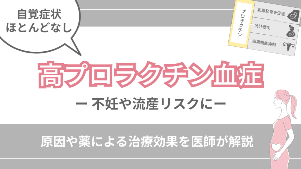 高プロラクチン血症でも妊娠できる?原因や薬による治療効果を医師が解説