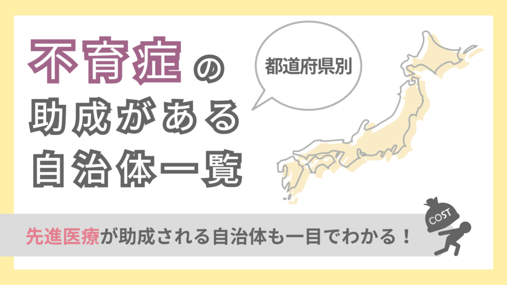 不育症の助成がある自治体一覧