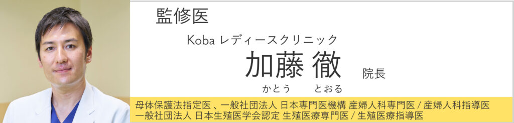 監修医:Kobaレディースクリニック 加藤徹 院長